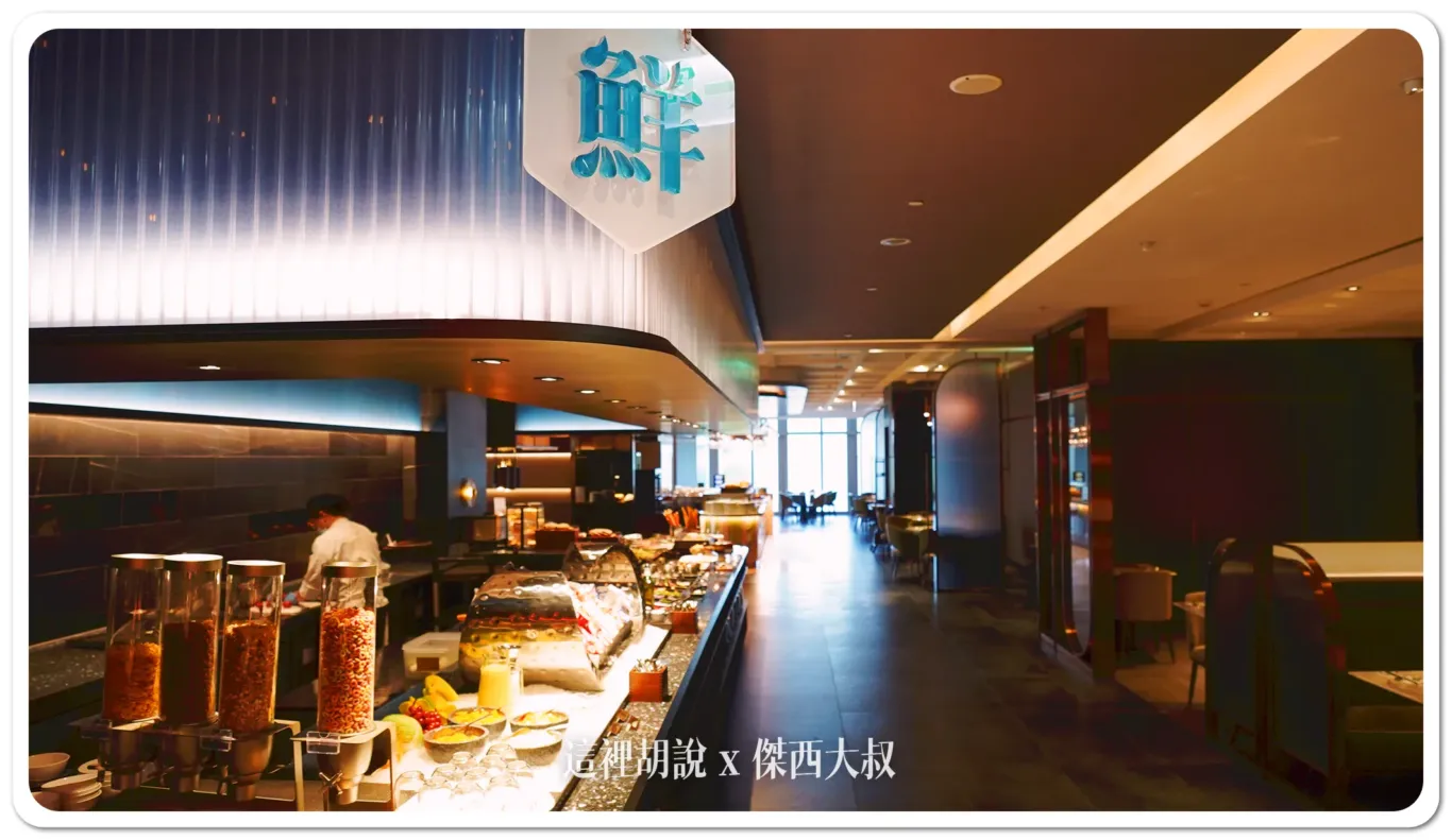 台北南港 漢來大飯店 早餐時段 島語自助餐：生『鮮』沙拉