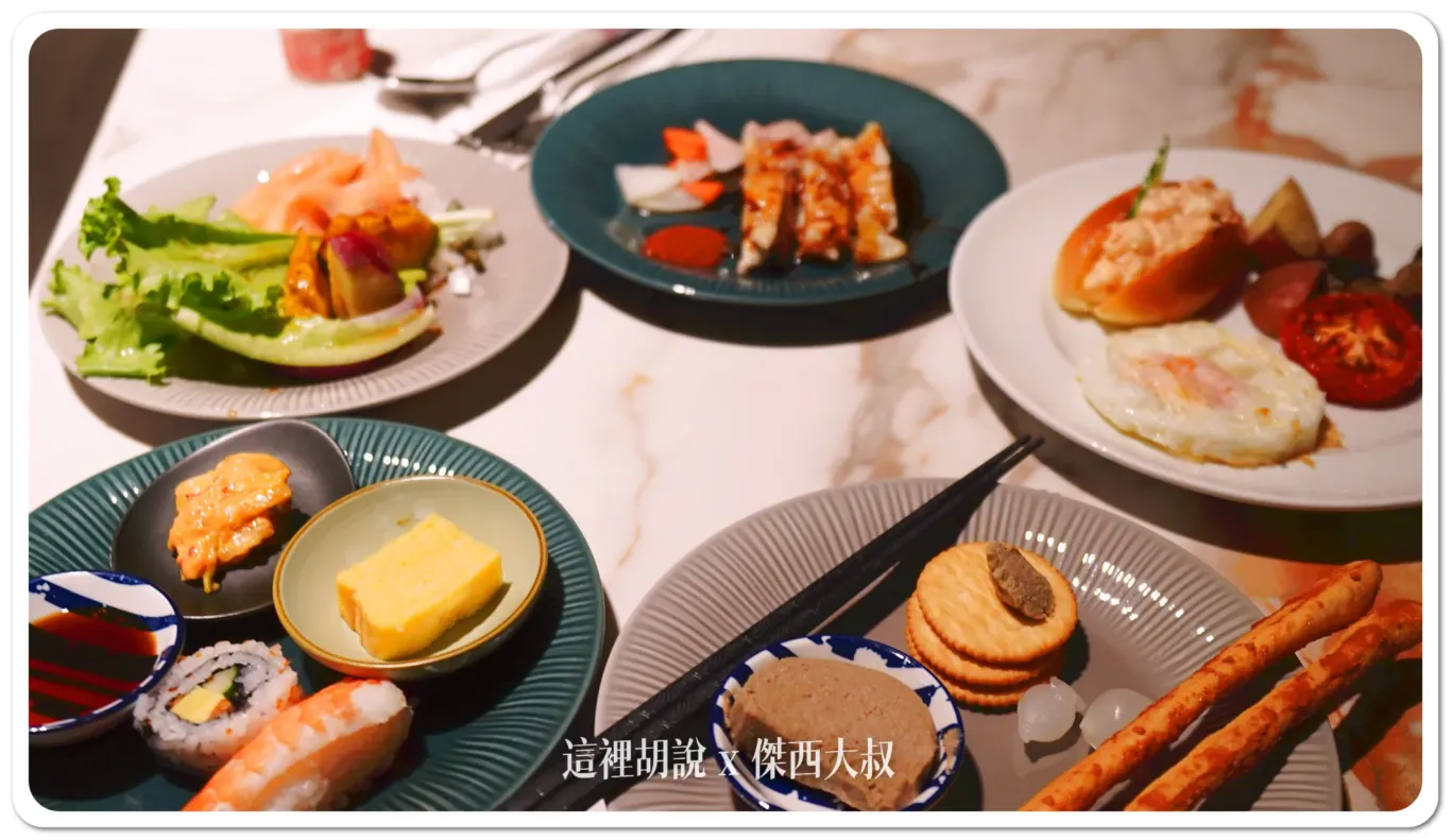 台北南港 漢來大飯店 早餐時段 島語自助餐：傑西吃了什麼