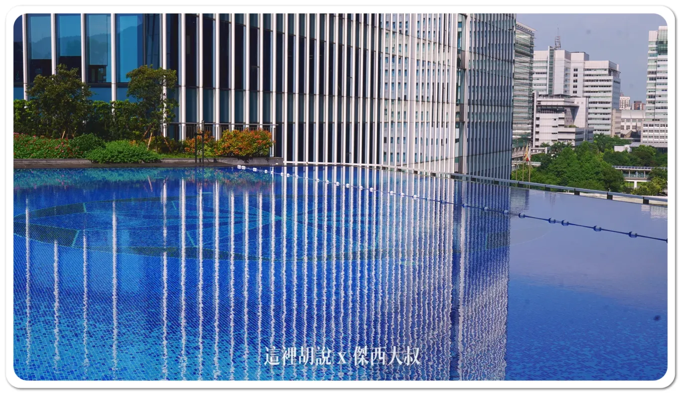 這也是少數位於台北市的無邊際游泳池