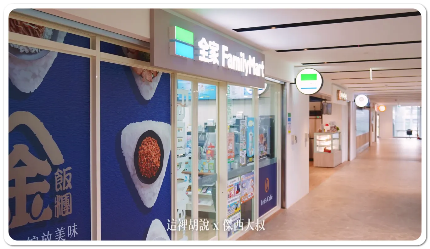 全家便利商店