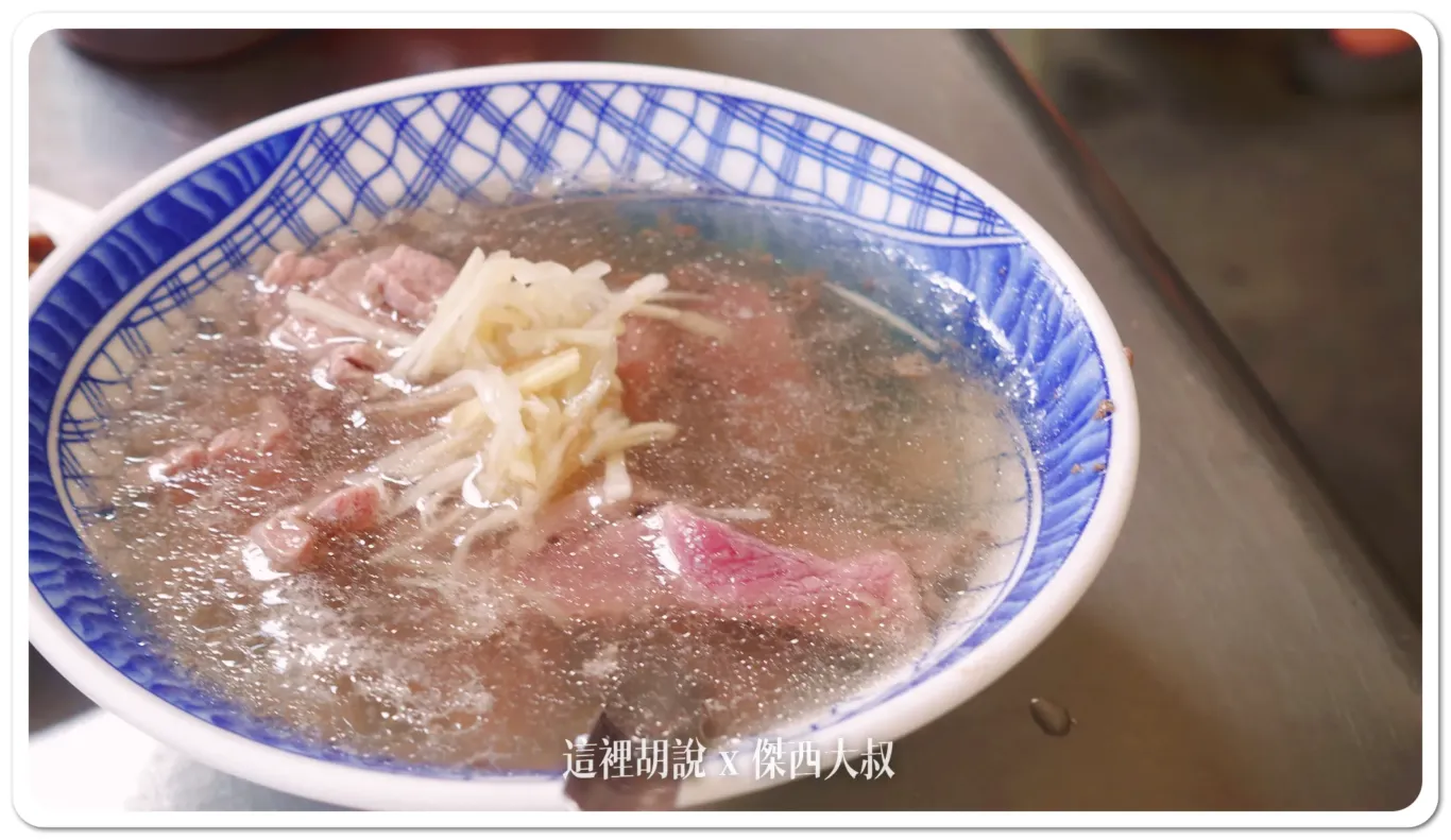 牛肉湯。有加上薑絲以及米酒