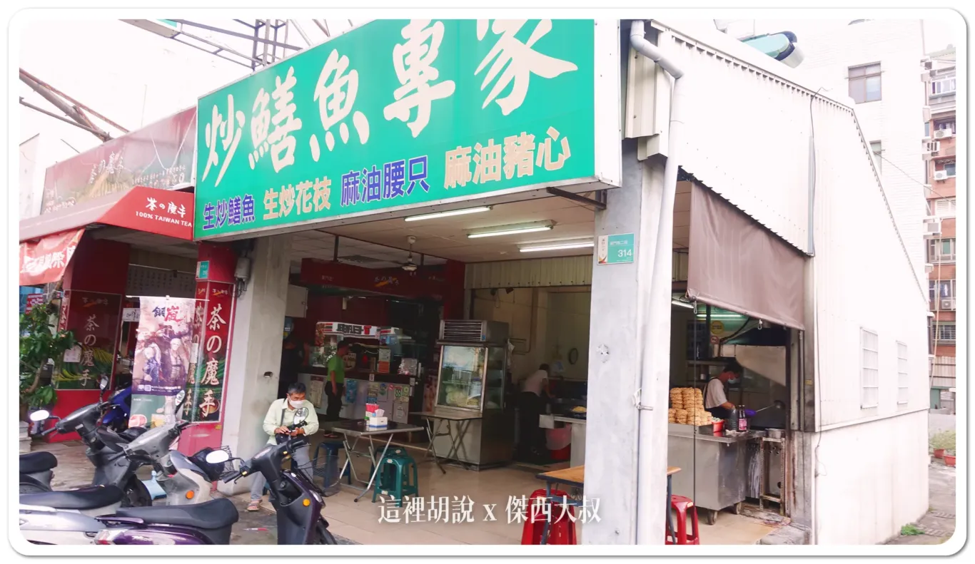 台南炒鱔魚專家 傑西的心頭好 說到鱔魚意麵都想到他：台南炒鱔魚專家