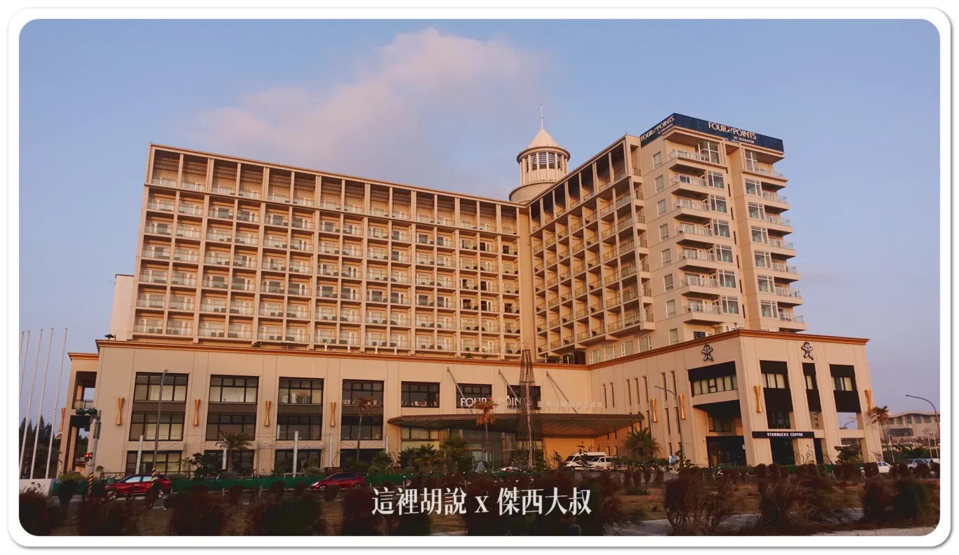 華信環台飛行 Day 4 飯店 澎湖福朋喜來登飯店 三訪 這次知道有BAR跟IRENT在樓下 - 這裡胡說 JL TALKS