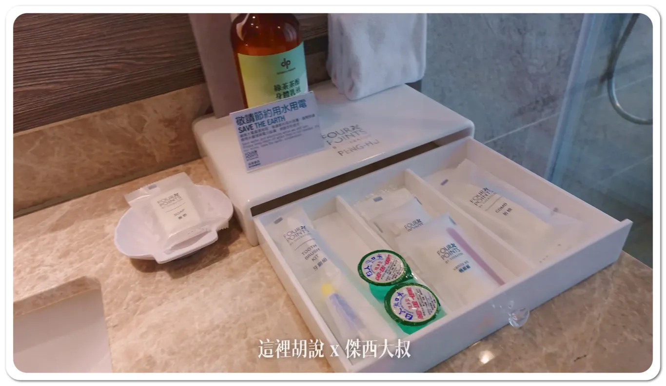 華信環台飛行 Day 4 飯店 澎湖福朋喜來登飯店 三訪 這次知道有BAR跟IRENT在樓下：浴室