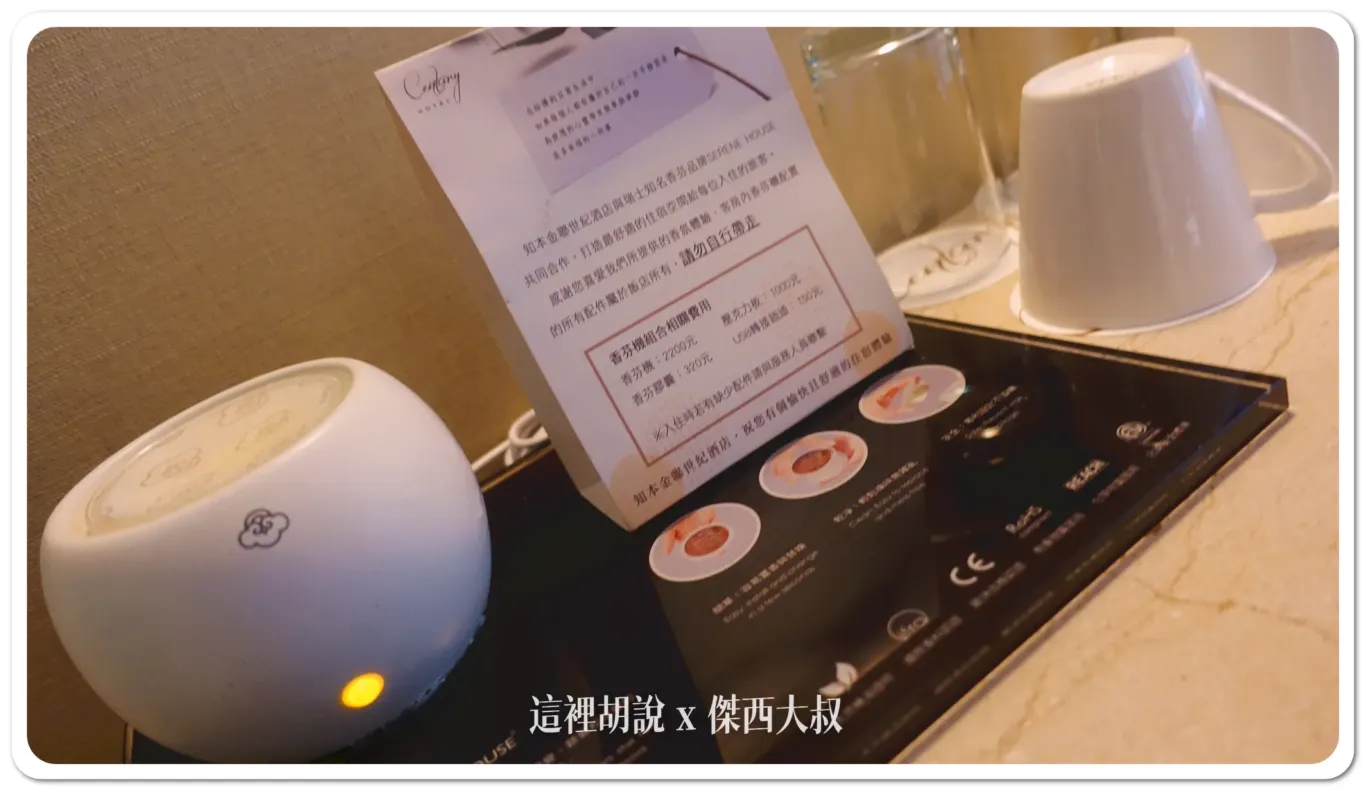 房間內有放一個香氛機但我跟奶茶都會自備自己的設備