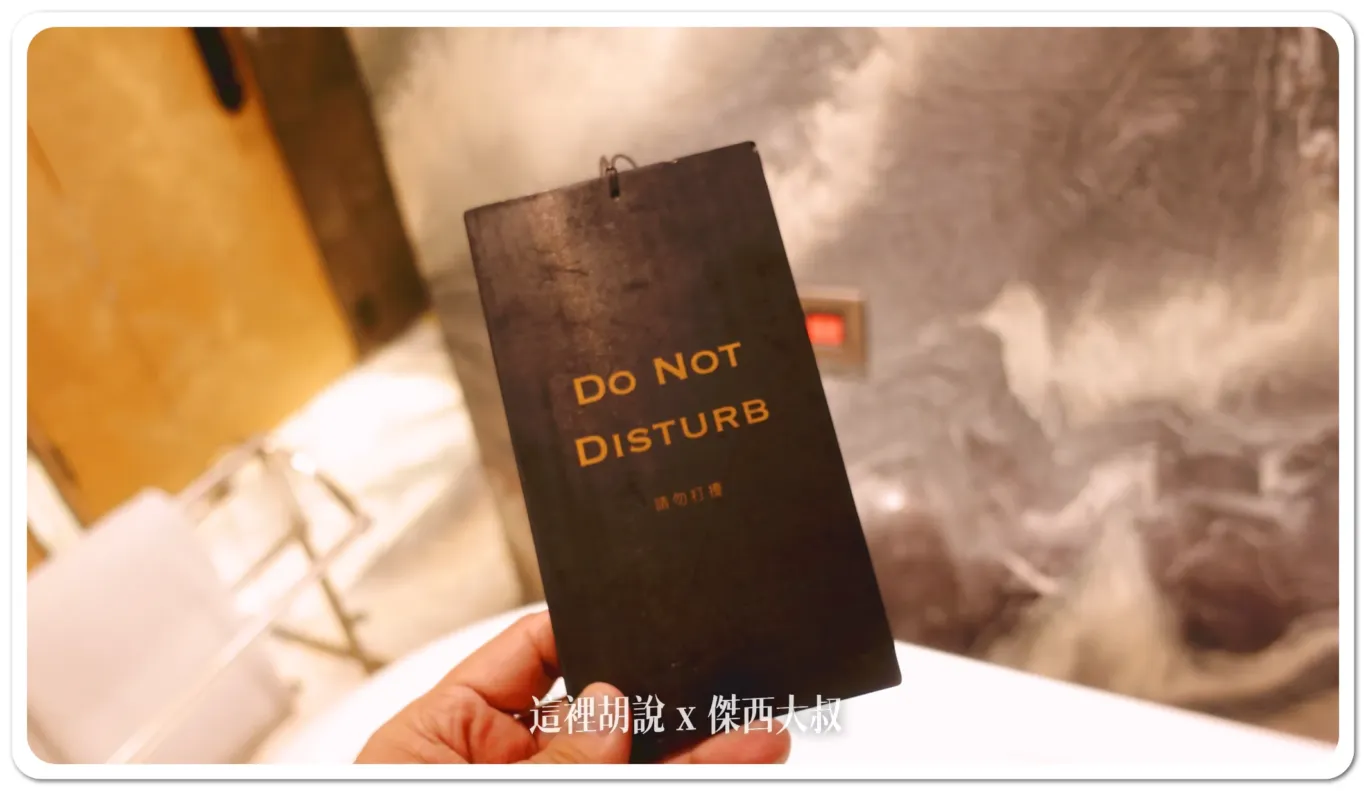 台北大安賦樂旅居 設計旅店開箱 處處是都暗藏設計：請勿打擾小卡