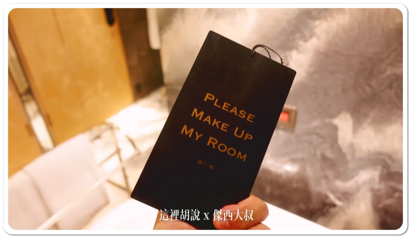 台北大安賦樂旅居 設計旅店開箱 處處是都暗藏設計：請勿打擾小卡