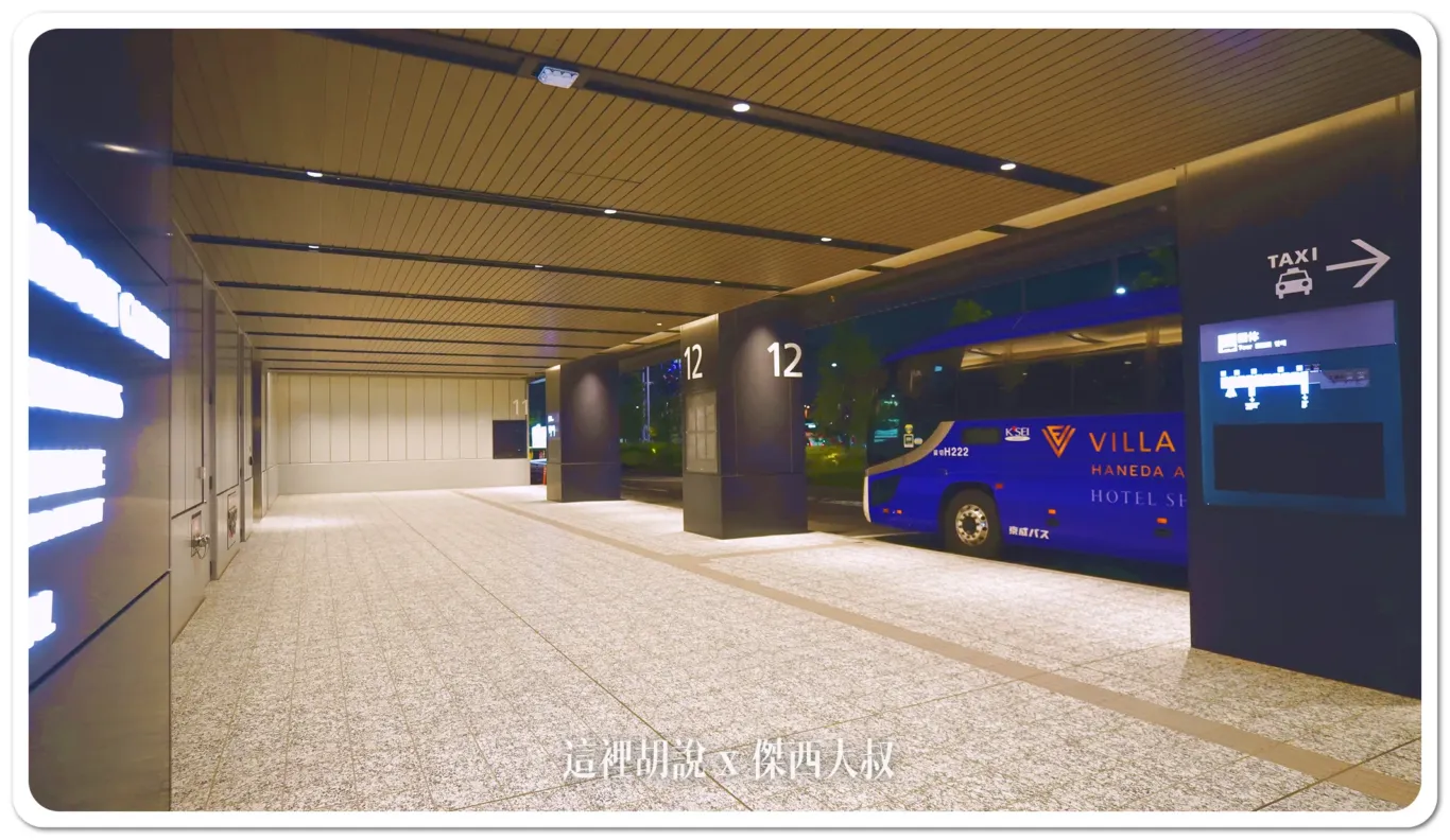 2026最新交通資訊 羽田機場花園 Villa Fontaine 住客 免費接駁車：候車空間