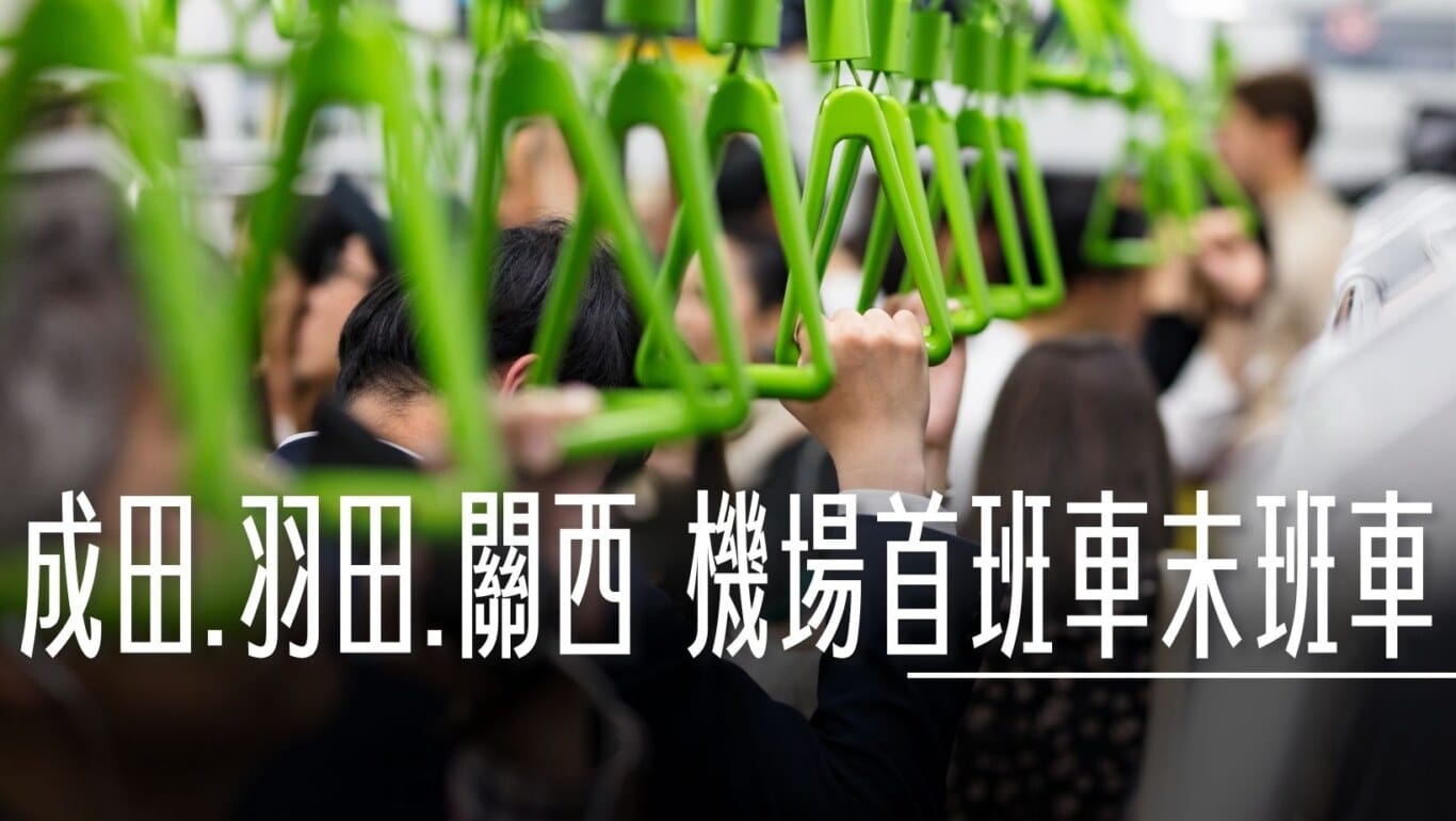 羽田機場懶人包 三座航廈 攻略 住宿.打地鋪.美食：交通相關