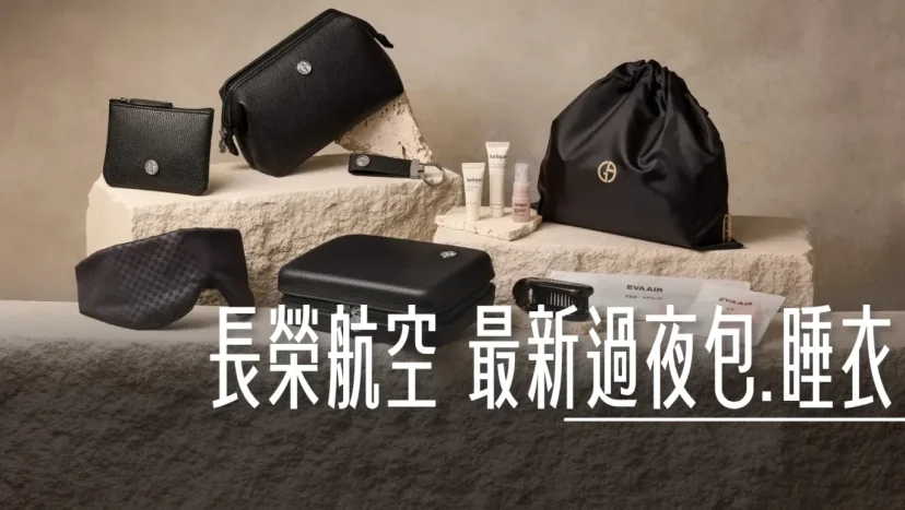 長榮航空 商務艙/豪華經濟艙 過夜包睡衣 更新至2026年樣式 - 這裡胡說 JL TALKS