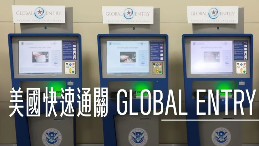 申請美國快速通關 GLOBAL ENTRY 快速安檢通道TSA PRE資格 懶人包2025更新 - 這裡胡說 JL TALKS