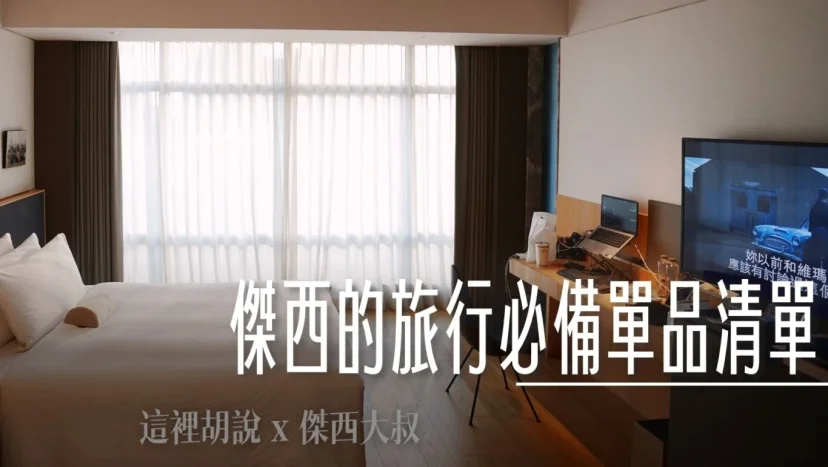 傑西大叔 必備旅行單品清單 2026版本 - 這裡胡說 JL TALKS 傑西大叔 必備旅行單品清單 2026版本 - 這裡胡說 JL TALKS