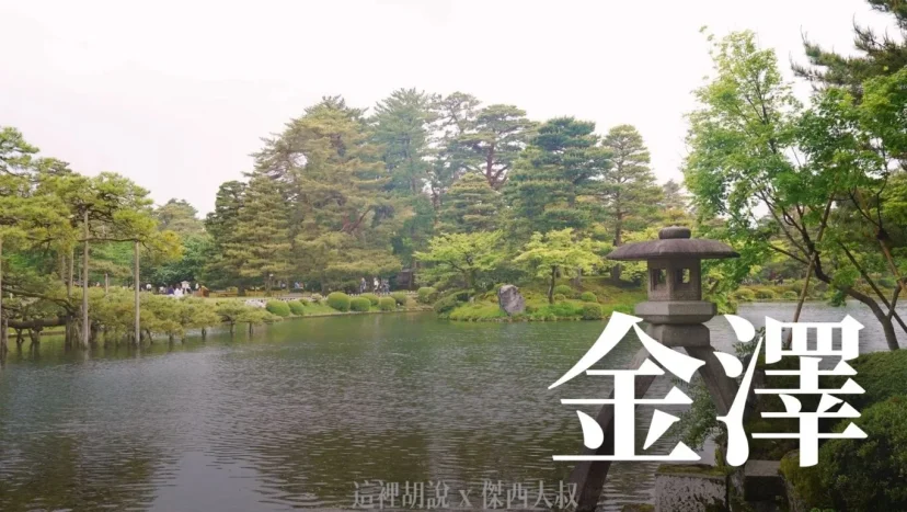 金澤懶人包：超越一日遊！LONG STAY深度美食攻略  傑西認證的必吃餐廳完整清單 - 這裡胡說 JL TALKS