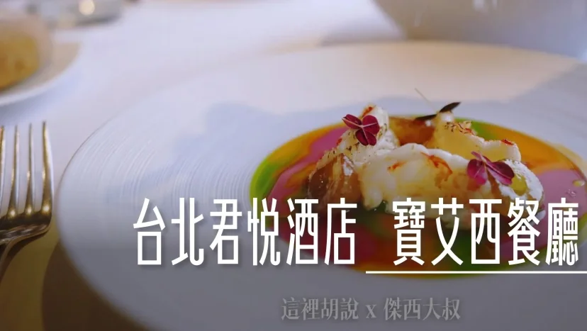 君悅飯店 寶艾西餐廳 BELAIR 米其林必比登 威廉主廚創新菜色 讓傑西懷念的五星服務 - 這裡胡說 JL TALKS 君悅飯店 寶艾西餐廳 BELAIR 米其林必比登 威廉主廚創新菜色 讓傑西懷念的五星服務 - 這裡胡說 JL TALKS