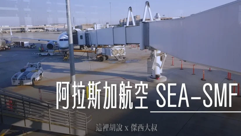 阿拉斯加航空 SEA-SMF AS610 飛行紀錄 西雅圖飛沙加緬度 737 商務艙飛行記錄 - 這裡胡說 JL TALKS 阿拉斯加航空 SEA-SMF AS610 飛行紀錄 西雅圖飛沙加緬度 737 商務艙飛行記錄 - 這裡胡說 JL TALKS
