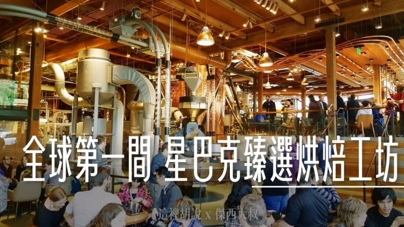 全球第一間 星巴克臻選烘焙工坊 西雅圖 Starbucks Reserve Roastery - 這裡胡說 JL TALKS