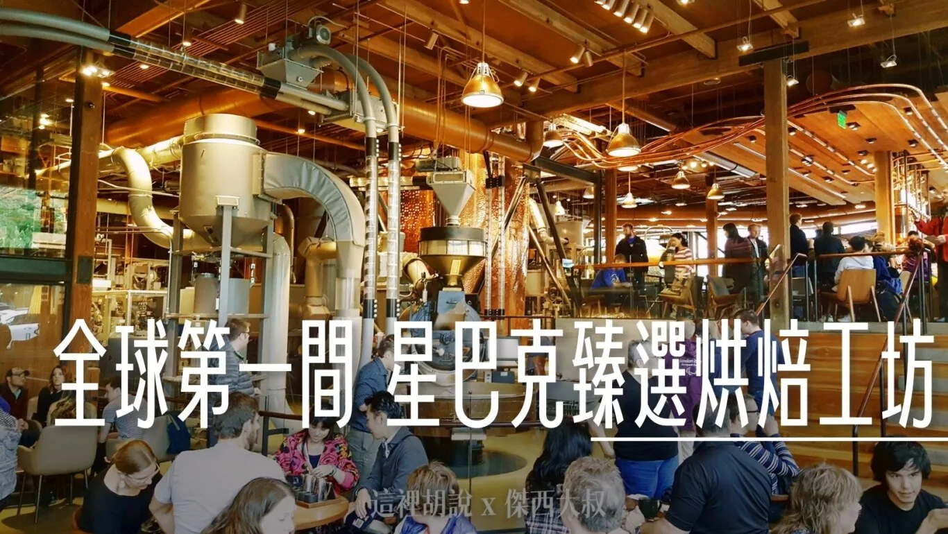 全球第一間 星巴克臻選烘焙工坊 西雅圖 Starbucks Reserve Roastery - 這裡胡說 JL TALKS