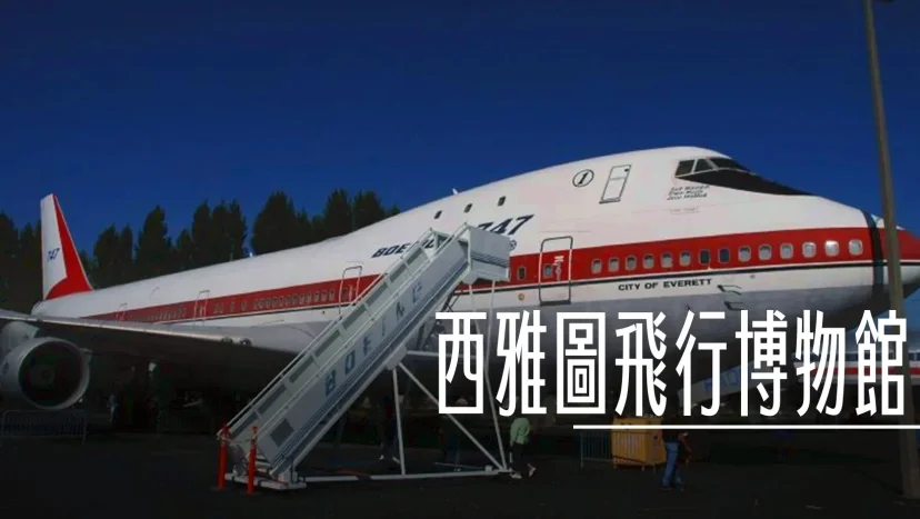 西雅圖飛行博物館 波音的起家地 廠棚還沒搭起來的歷史景象 - 這裡胡說 JL TALKS