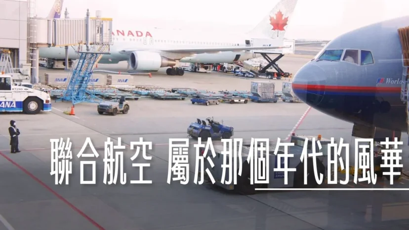 聯合航空 台北西雅圖 TPE-NRT-SEA UA838/UA876 2011年的航空旅行長怎樣 - 這裡胡說 JL TALKS