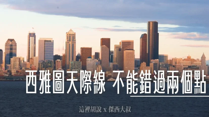 西雅圖拍美照一定要去的天際線  凱利公園Kerry Park /阿爾基海灘 Alki Beach - 這裡胡說 JL TALKS