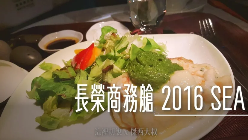 長榮航空飛行記錄 TPE-SEA 皇璽桂冠艙 2016 台北-西雅圖-台北 照片記錄 - 這裡胡說 JL TALKS 長榮航空飛行記錄 TPE-SEA 皇璽桂冠艙 2016 台北-西雅圖-台北 照片記錄 - 這裡胡說 JL TALKS