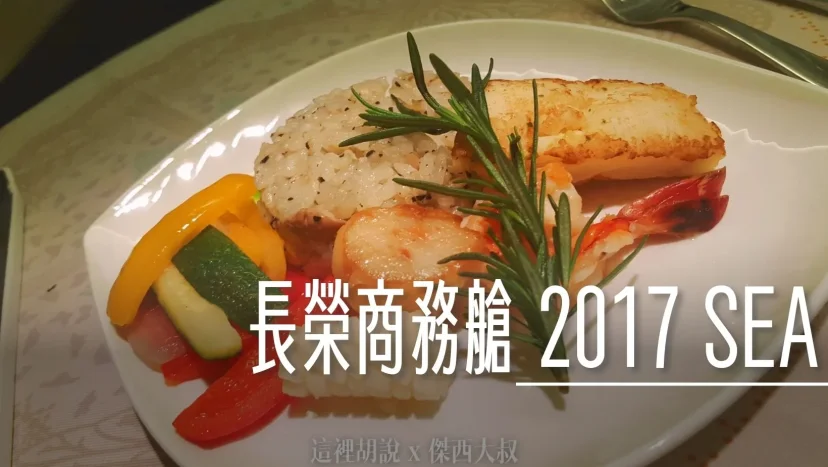 長榮航空飛行記錄 TPE-SEA 皇璽桂冠艙 2017 台北-西雅圖 照片記錄 - 這裡胡說 JL TALKS 長榮航空飛行記錄 TPE-SEA 皇璽桂冠艙 2017 台北-西雅圖 照片記錄 - 這裡胡說 JL TALKS