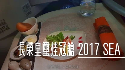 長榮航空飛行記錄 TPE-SEA 皇璽桂冠艙 2017 台北-西雅圖 照片記錄 77B - 這裡胡說 JL TALKS 長榮航空飛行記錄 TPE-SEA 皇璽桂冠艙 2017 台北-西雅圖 照片記錄 77B - 這裡胡說 JL TALKS