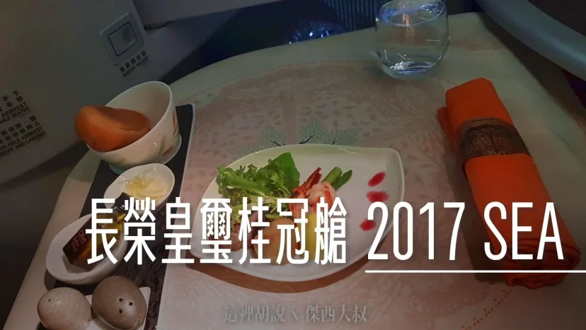 長榮航空飛行記錄 TPE-SEA 皇璽桂冠艙 2017 台北-西雅圖 照片記錄 77B - 這裡胡說 JL TALKS 長榮航空飛行記錄 TPE-SEA 皇璽桂冠艙 2017 台北-西雅圖 照片記錄 77B - 這裡胡說 JL TALKS