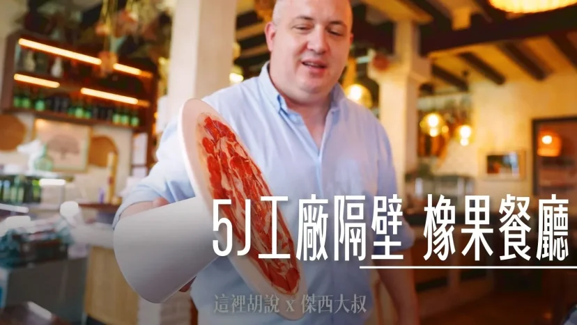 西班牙南部 哈布果：5J隔壁直營 橡果餐廳 各種伊比利豬料理 - 這裡胡說 JL TALKS