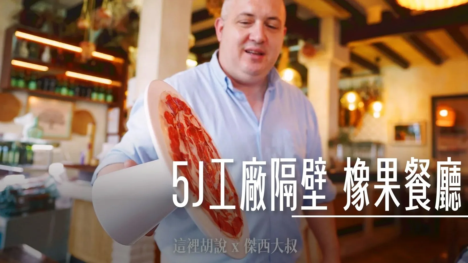 西班牙南部 哈布果：5J隔壁直營 橡果餐廳 各種伊比利豬料理 - 這裡胡說 JL TALKS