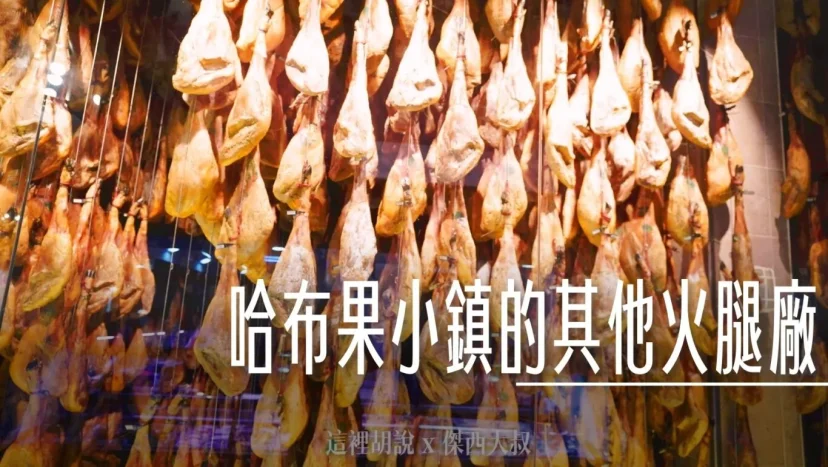 西班牙南部 哈布果：火腿廠 Restaurante Montesierra (Jabugo) / 火腿店 Mercaiberico - Jamón de Jabugo - 這裡胡說 JL TALKS