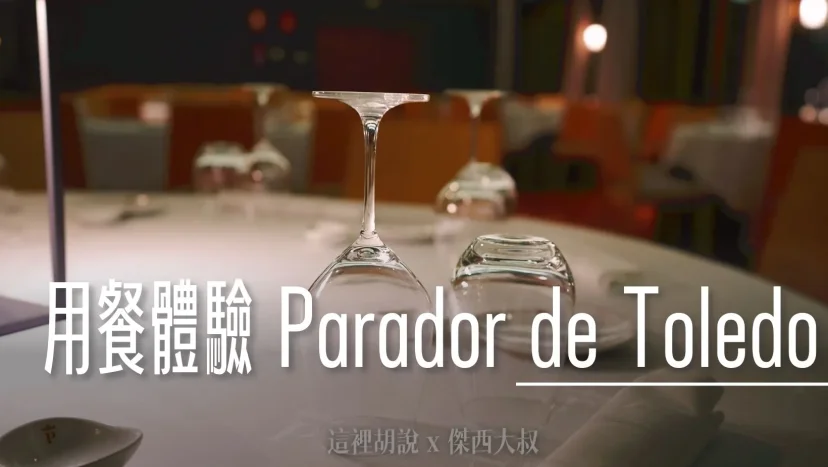 西班牙托雷多 帕拉多爾托雷多 用餐體驗 晚餐/早餐 Parador de Toledo - 這裡胡說 JL TALKS
