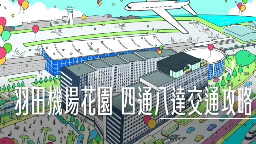 2026最新交通資訊 羽田機場花園 Villa Fontaine 住客 免費接駁車 - 這裡胡說 JL TALKS