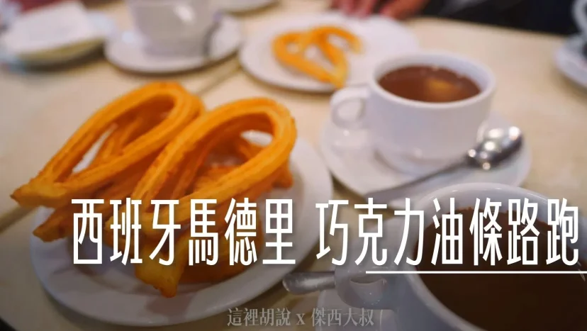 馬德里巧克力油條路跑比賽 一次吃三間跟你說那間最好吃 - 這裡胡說 JL TALKS