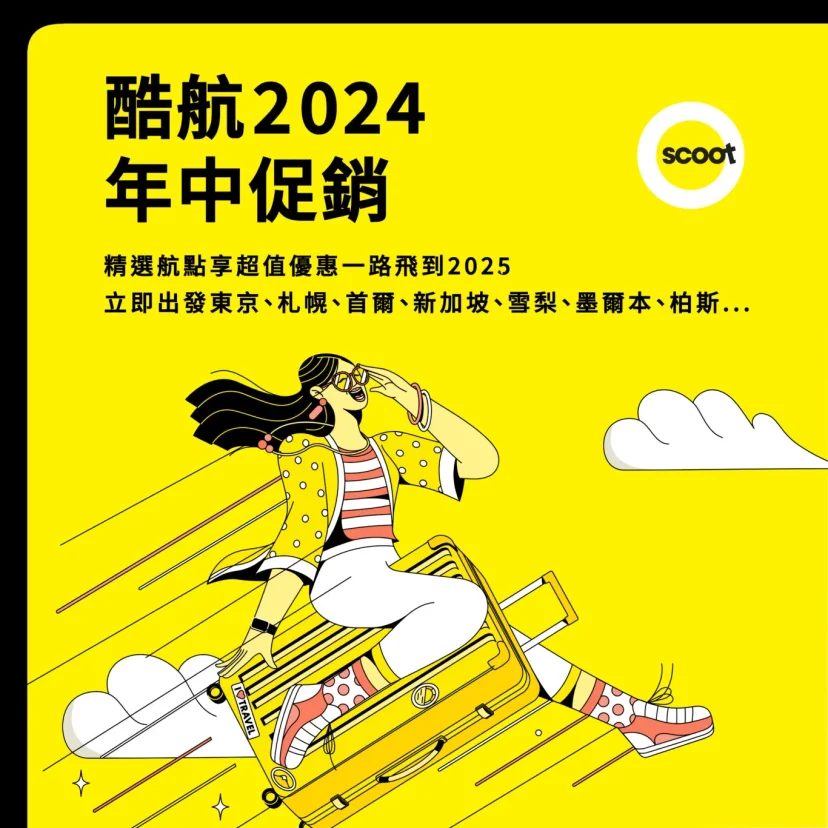 酷航年中促銷 2024/06/20 早上十點開始 - 這裡胡說 JL TALKS 酷航年中促銷 2024/06/20 早上十點開始 - 這裡胡說 JL TALKS