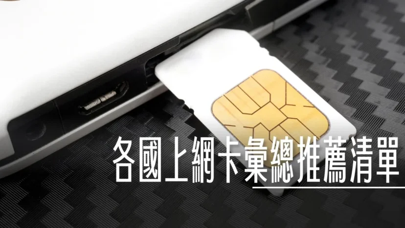 各國上網卡推薦 ESIM /SIM卡清單 - 這裡胡說 JL TALKS