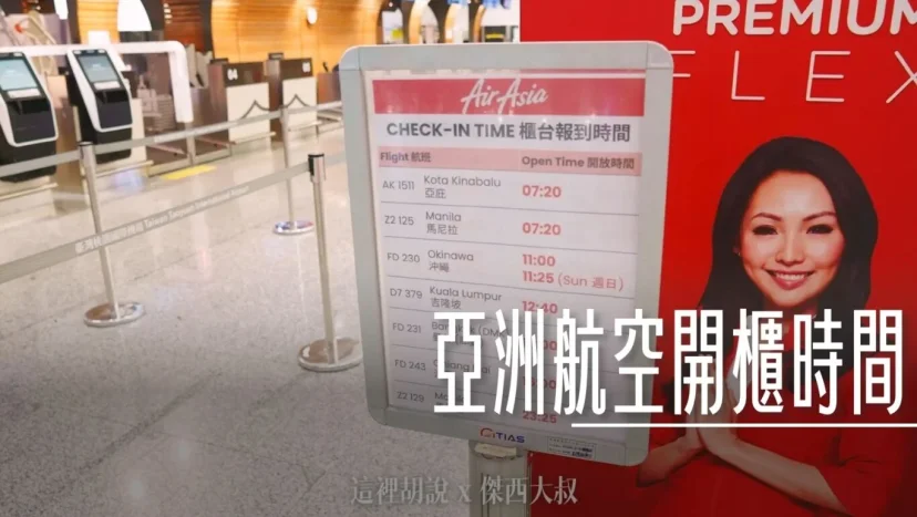 桃園機場 亞洲航空的開櫃時間是幾點? - 這裡胡說 JL TALKS 桃園機場 亞洲航空的開櫃時間是幾點? - 這裡胡說 JL TALKS