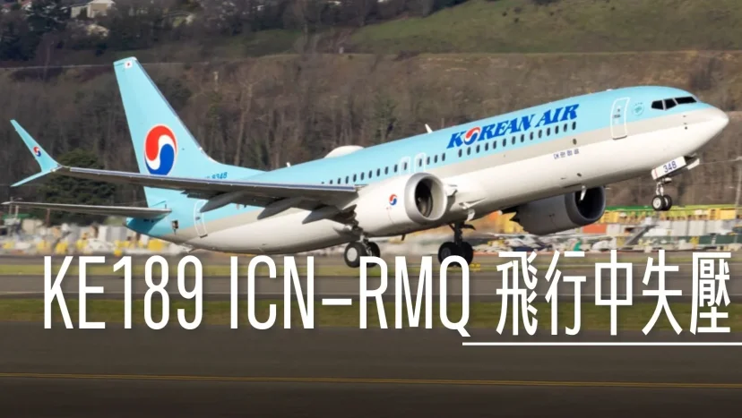 航空事件記錄 大韓航空 KE189 ICN-RMQ 飛行中發生失壓返回仁川 - 這裡胡說 JL TALKS