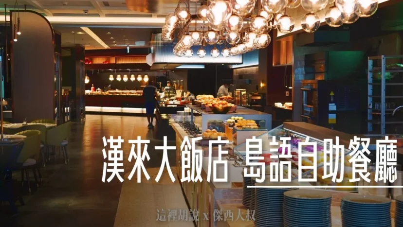 台北南港 漢來大飯店 早餐時段 島語自助餐 - 這裡胡說 JL TALKS 台北南港 漢來大飯店 早餐時段 島語自助餐 - 這裡胡說 JL TALKS