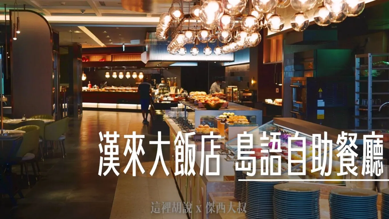 台北南港 漢來大飯店 早餐時段 島語自助餐 - 這裡胡說 JL TALKS