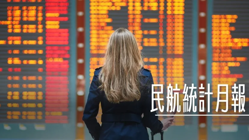 航班準點率載客率 民航統計月報關鍵數字分析 2024/11/29更新 - 這裡胡說 JL TALKS