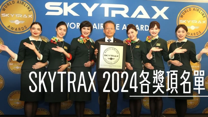SKYTRAX 2024排名 全球百大航空 分類獎項一直都比主清單有趣 - 這裡胡說 JL TALKS