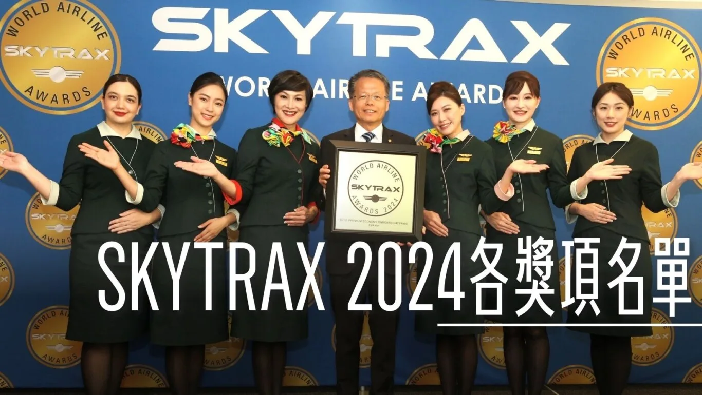SKYTRAX 2024排名 全球百大航空 分類獎項一直都比主清單有趣 - 這裡胡說 JL TALKS
