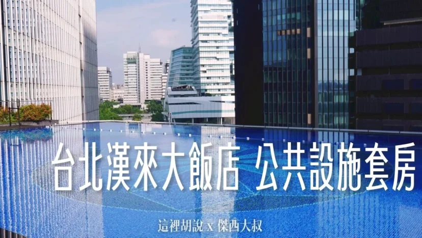 台北南港 台北漢來大飯店 服務設施完整揭露:無邊際游泳池、健身房、辦公大樓美食街、還有豪華套房 - 這裡胡說 JL TALKS 台北南港 台北漢來大飯店 服務設施完整揭露:無邊際游泳池、健身房、辦公大樓美食街、還有豪華套房 - 這裡胡說 JL TALKS