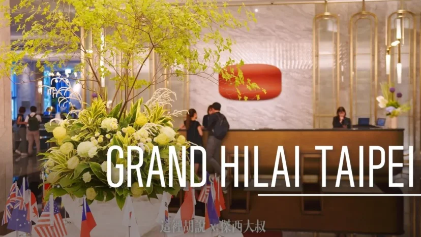 New to Nangang, Next to TaiNEX -  GRAND HILAI TAIPEI - 這裡胡說 JL TALKS