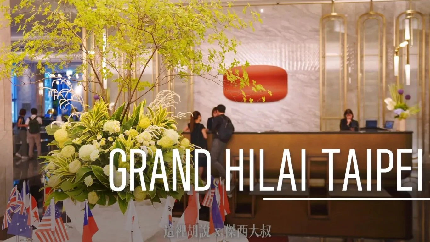 New to Nangang, Next to TaiNEX -  GRAND HILAI TAIPEI - 這裡胡說 JL TALKS