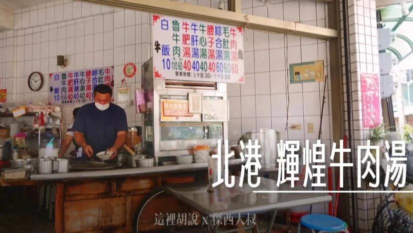 北港 輝煌牛肉湯 在三大牛墟喝牛肉湯 - 這裡胡說 JL TALKS 北港 輝煌牛肉湯 在三大牛墟喝牛肉湯 - 這裡胡說 JL TALKS