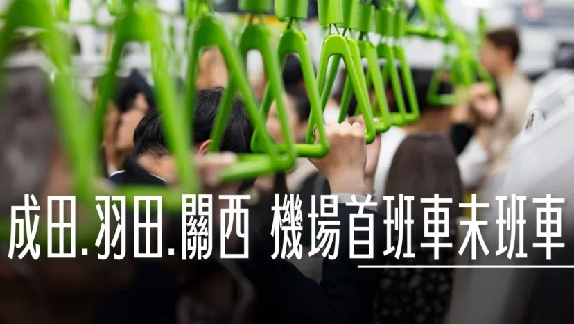成田.羽田.關西 機場首班車末班車交通資訊 鐵路公車 - 這裡胡說 JL TALKS 成田.羽田.關西 機場首班車末班車交通資訊 鐵路公車 - 這裡胡說 JL TALKS