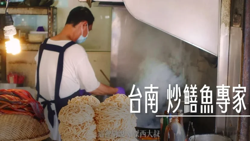 台南炒鱔魚專家 傑西的心頭好 說到鱔魚意麵都想到他 - 這裡胡說 JL TALKS 台南炒鱔魚專家 傑西的心頭好 說到鱔魚意麵都想到他 - 這裡胡說 JL TALKS