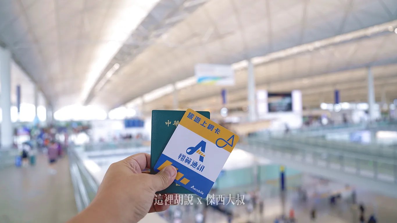 各國上網卡推薦 ESIM /SIM卡清單：常飛的旅人 特別推薦